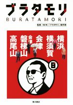 ブラタモリ 横浜 横須賀 会津 会津磐梯山 高尾山-(8)(巻末切り取り式マップ付)