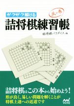 サクサク解ける詰将棋練習帳 風の巻 -(マイナビ将棋文庫)