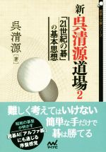 新・呉清源道場 「21世紀の碁」の基本思想-(囲碁人文庫シリーズ)(2)