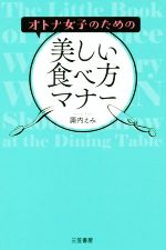 オトナ女子のための美しい食べ方マナー