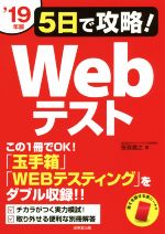 5日で攻略!Webテスト この1冊でOK!「玉手箱」「WEBテスティング」をダブル収録!!-(’19年版)(別冊、赤シート付)