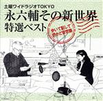 土曜ワイドラジオTOKYO 永六輔その新世界 特選ベスト~歩いて話して街かど東京篇~