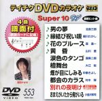 DVDカラオケスーパー10W(最新演歌)(553)