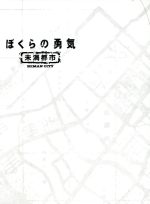 ぼくらの勇気 未満都市 ｄｖｄ ｂｏｘ 中古dvd 堂本光一 堂本剛 宝生舞 會田茂一 音楽 小林隆一 音楽 小林悦子 音楽 ブックオフオンライン