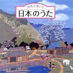 四季を感じる 日本のうた~唱歌・抒情歌・こころの歌<四季折々の効果音入り>