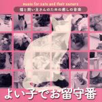 猫と飼い主さんのための癒しの音楽~よい子でお留守番~