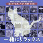 猫と飼い主さんのための癒しの音楽~一緒にリラックス~