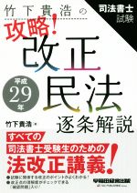 竹下貴浩の攻略!平成29年改正民法 逐条解説