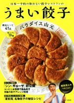 うまい餃子 日本一予約の取れない餃子レストランの-