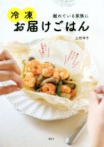 離れている家族に冷凍お届けごはん -(講談社のお料理BOOK)