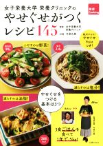 女子栄養大学栄養クリニックのやせぐせがつくレシピ145 -(健康Cooking)