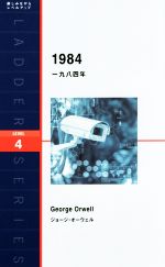 一九八四年 LEVEL4 -(洋販ラダーシリーズ)