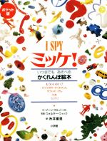 ミッケ! ポケット版 I SPY いつでもあそべるかくれんぼ絵本-