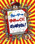 NEWウォーリーのゆめのくにだいぼうけん! -(NEWウォーリーをさがせ!)