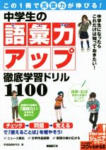 この1冊で言葉力が伸びる!中学生の語彙力アップ徹底学習ドリル1100 -(コツがわかる本 STEP UP!ジュニアシリーズ)