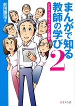 まんがで知る教師の学び アクティブ・ラーニングとは何か-(2)