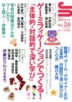 ゲーミフィケーションでつくる!「主体的・対話的で深い学び」 -(授業づくりネットワークNo.26)