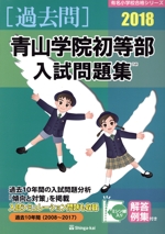 過去問 青山学院初等部入試問題集 -(有名小学校合格シリーズ)(2018)