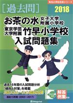 過去問 お茶の水女子大学附属小学校・東京学芸大学附属竹早小学校入試問題集 -(有名小学校合格シリーズ)(2018)