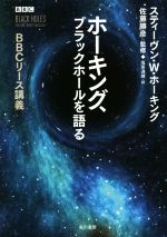 ホーキング、ブラックホールを語る BBCリース講義-