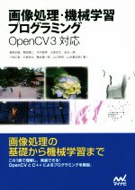 画像処理・機械学習プログラミング Open CV3対応