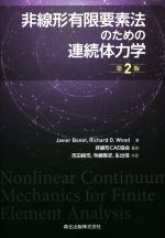 非線形有限要素法のための連続体力学 第2版