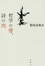 野村喜和夫の検索結果 ブックオフオンライン