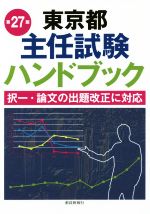 東京都主任試験ハンドブック 第27版 択一・論文の出題改正に対応-