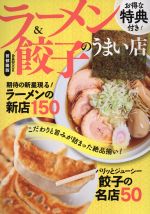 ラーメン&餃子のうまい店 首都圏版 こだわりと旨みが詰まった絶品揃い!-(ぴあMOOK)