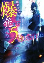 爆発まで残り5分となりました -(ケータイ小説文庫)