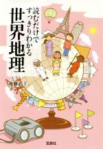 読むだけですっきりわかる世界地理 中古本 書籍 後藤武士 著者 ブックオフオンライン