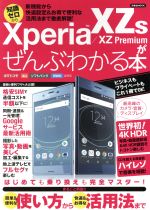 Xperia XZs/XZ Premiumがぜんぶわかる本 NTTドコモ au ソフトバンク MVNO全対応 -(洋泉社MOOK)