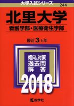 北里大学 看護学部・医療衛生学部 -(大学入試シリーズ244)(2018年版)