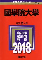 北里大学 医学部 -(大学入試シリーズ242)(2018年版)