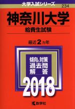 神奈川大学 給費生試験 -(大学入試シリーズ234)(2018年版)