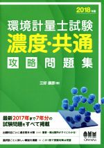 環境計量士試験 濃度・共通 攻略問題集 -(2018年版)