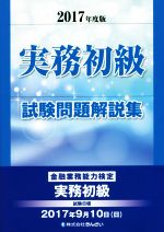 実務初級試験問題解説集 金融業務能力検定-(2017年度版)