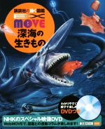深海の生きもの -(講談社の動く図鑑MOVE EX MOVE)(DVD付)