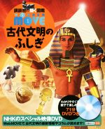 古代文明のふしぎ -(講談社の動く図鑑MOVE WONDER MOVE)(DVD付)