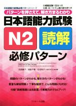 日本語能力試験N2読解必修パターン パターンを押さえて、解き方まるわかり-(日本語能力試験必修パターンシリーズ)