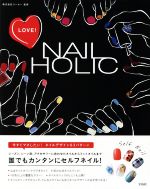 LOVE!NAIL HOLIC 誰でもカンタンにセルフネイル!-