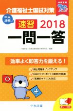 速習 一問一答 介護福祉士国試対策 -(2018)(赤シート付)