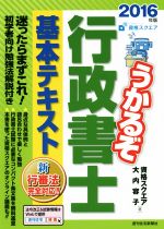 うかるぞ行政書士基本テキスト -(QP Books)(2016年版)