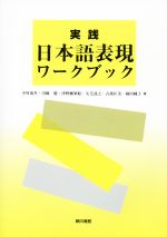 実践 日本語表現ワークブック