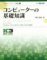 コンピューターの基礎知識 IC3 GS4コンピューティングファンダメンタルズ対応-(デジタルリテラシーの基礎1)