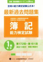 簿記能力検定試験 最新過去問題集1級会計 第172回~第181回-(全経過去問題シリーズ)(平成28年度版)