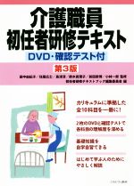 介護職員初任者研修テキスト -(別冊、DVD2枚付)