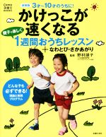 かけっこが速くなる 新装版 親子で楽しく1週間おうちレッスン+なわとび・さかあがり-(Como子育てBOOKS)