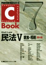 C-Book 民法Ⅴ 第4版 親族・相続-(PROVIDENCEシリーズ7)(5)