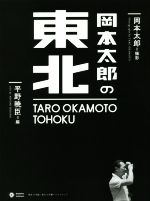 岡本太郎の東北 -(Shogakukan Creative Visual Book)